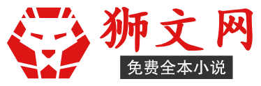 狮文网
